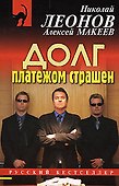 Долг платежом страшен (мягк) (Русский бестселлер). Леонов Н., Макеев А. (Эксмо) - 0