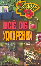 Все об удобрении