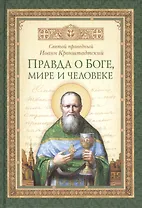 Правда о Боге, мире и человеке