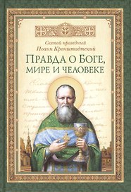 Правда о Боге, мире и человеке