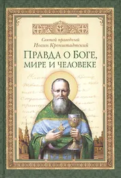 Правда о Боге, мире и человеке