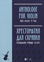 Хрестоматия для скрипки. Музыкальное училище. III курс. Ноты