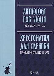 Хрестоматия для скрипки. Музыкальное училище. III курс. Ноты