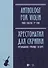 Хрестоматия для скрипки. Музыкальное училище. III курс. Ноты - 0