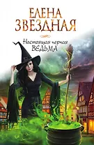 Настоящая черная ведьма