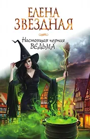 Настоящая черная ведьма