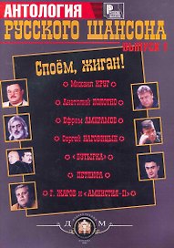 Споем, жиган. Русский шансон. Для голоса в сопровождении фортепиано, гитары. Вып. 1.