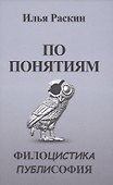 По понятиям. Филоцистика. Публисофия - 0