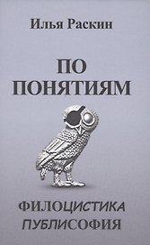 По понятиям. Филоцистика. Публисофия