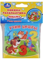Учим цифры. Мои маленькие пони. Книжка-раскладушка для ванной