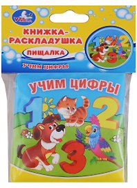 Учим цифры. Мои маленькие пони. Книжка-раскладушка для ванной