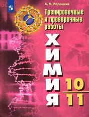 Радецкий. Химия. Тренировочные и проверочные работы. 10-11 классы / УМК Рудзитиса
