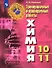 Радецкий. Химия. Тренировочные и проверочные работы. 10-11 классы / УМК Рудзитиса - 0