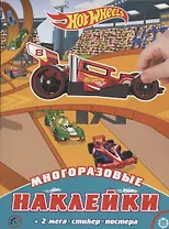 Развивающая книжка с многоразовыми наклейками и постером № МНП 2002 "Hot Wheels"
