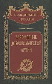 Зарождение добровольческой армии