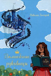 Волшебные рукавицы