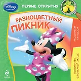 Разноцветный пикник