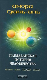 Плеядеанская история человечества: Венера - Марс - Малдек- Земля
