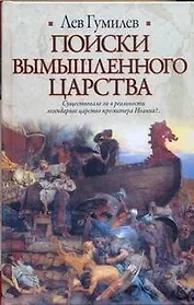 Поиски вымышлен.царства