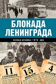 Блокада Ленинграда. Полная хроника - 900 дней и ночей - 0