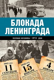 Блокада Ленинграда. Полная хроника - 900 дней и ночей