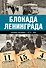 Блокада Ленинграда. Полная хроника - 900 дней и ночей - 0