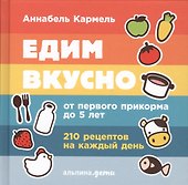 Едим вкусно: 210 рецептов на каждый день от первого прикорма до 5 лет - 0