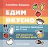 Едим вкусно: 210 рецептов на каждый день от первого прикорма до 5 лет - 0