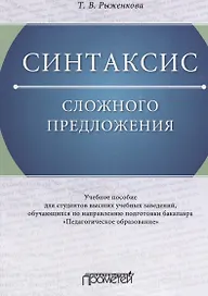 Синтаксис сложного предложения: Учебное пособие