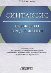 Синтаксис сложного предложения: Учебное пособие