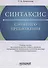 Синтаксис сложного предложения: Учебное пособие - 0
