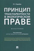 Принцип транспарентности в экологическом праве. Монография - 0