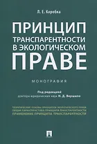Принцип транспарентности в экологическом праве. Монография