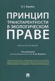 Принцип транспарентности в экологическом праве. Монография
