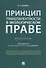 Принцип транспарентности в экологическом праве. Монография - 0