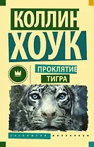 Проклятие тигра