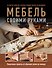 Мебель своими руками. 35 мастер-классов, которые можно сделать за выходные - 0