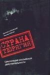 Страна Тюрягия. Циклопедия российской действительности