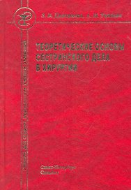 Теоретические основы сестринского дела в хирургии: учебник для средних медициских учебных заведений