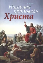Нагорная проповедь Христа