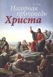 Нагорная проповедь Христа