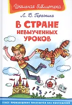 В Стране Невыученных Уроков