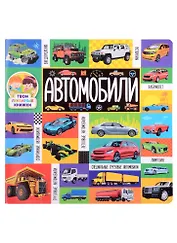 Автомобили