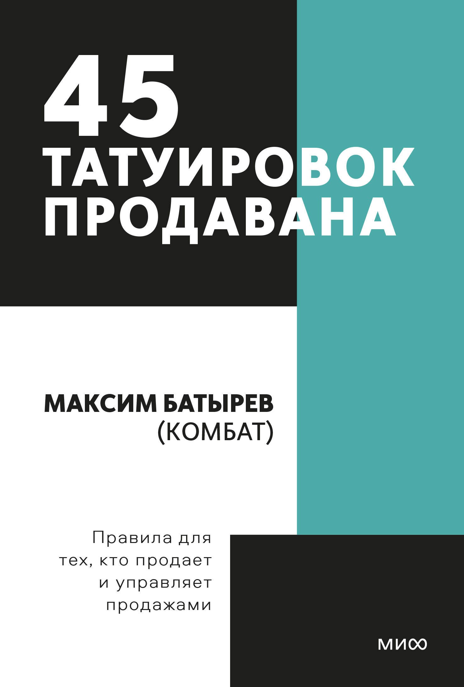 

45 татуировок продавана. Правила для тех кто продаёт и управляет продажами. Покетбук