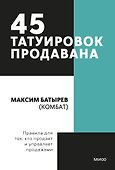 45 татуировок продавана. Правила для тех кто продаёт и управляет продажами. Покетбук - 0