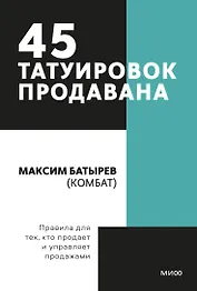 45 татуировок продавана. Правила для тех кто продаёт и управляет продажами. Покетбук