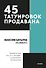 45 татуировок продавана. Правила для тех кто продаёт и управляет продажами. Покетбук - 0