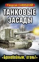 ВТФБ.Танковые засады."Бронебойным,огонь!"
