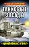 ВТФБ.Танковые засады."Бронебойным,огонь!" - 0