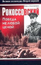 Рокоссовский: Победа не любой ценой